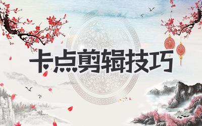 卡点剪辑技巧