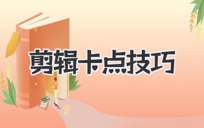 剪辑卡点技巧