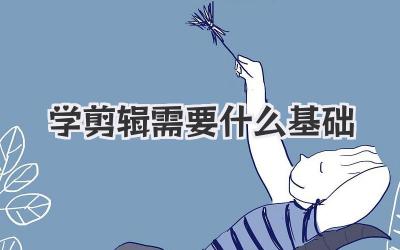 学剪辑需要什么基础