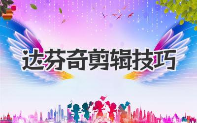 达芬奇剪辑技巧