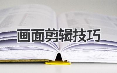 画面剪辑技巧