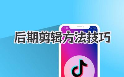 后期剪辑方法技巧