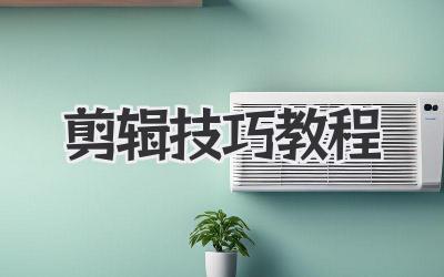 剪辑技巧教程