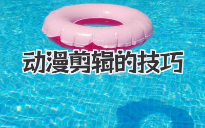 动漫剪辑的技巧