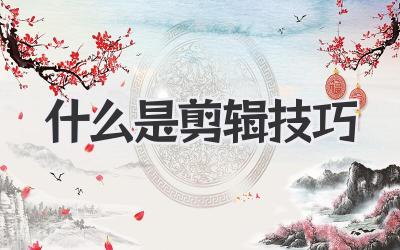 什么是剪辑技巧