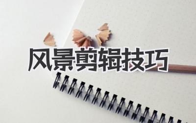 风景剪辑技巧