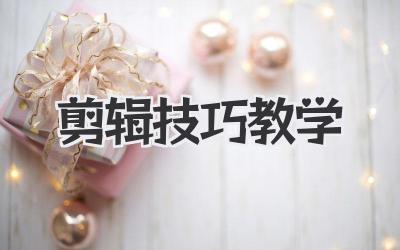 剪辑技巧教学