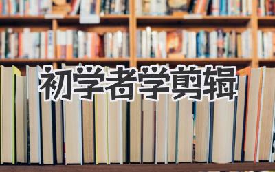 初学者学剪辑