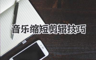 音乐缩短剪辑技巧