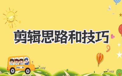 剪辑思路和技巧