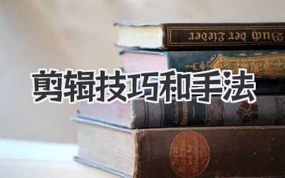 剪辑技巧和手法