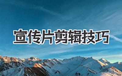 宣传片剪辑技巧