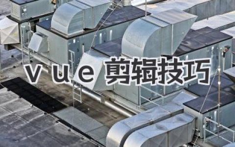 vue剪辑技巧