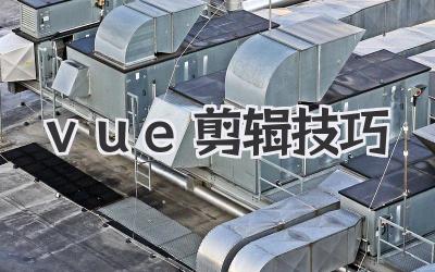 vue剪辑技巧