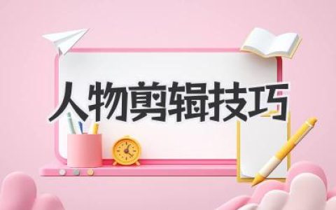 人物剪辑技巧