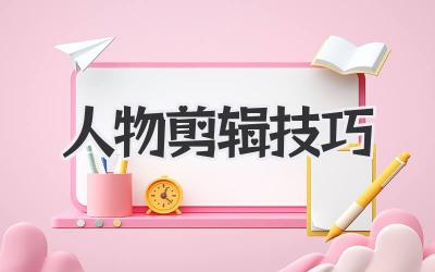 人物剪辑技巧