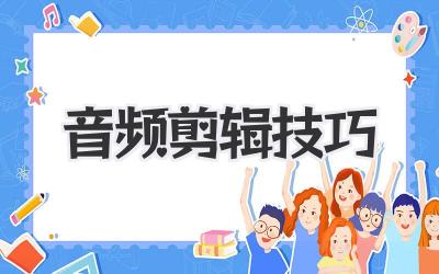 音频剪辑技巧