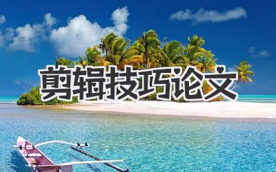 剪辑技巧论文
