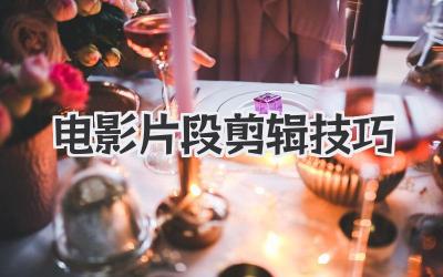电影片段剪辑技巧