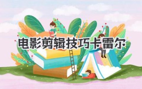 掌握电影剪辑技巧卡雷尔：解构大师手法，提升影片叙事艺术与节奏把控力！