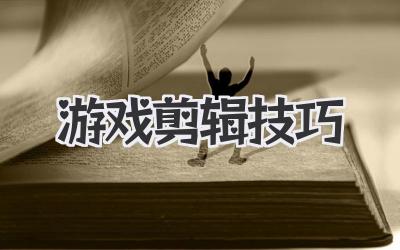 游戏剪辑技巧