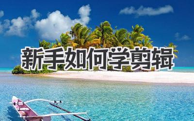新手如何学剪辑