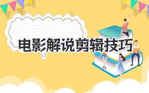 电影解说剪辑技巧
