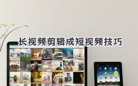 长视频剪辑成短视频技巧