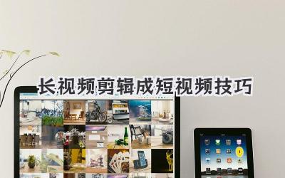 长视频剪辑成短视频技巧