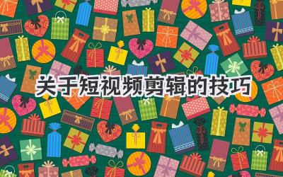 关于短视频剪辑的技巧