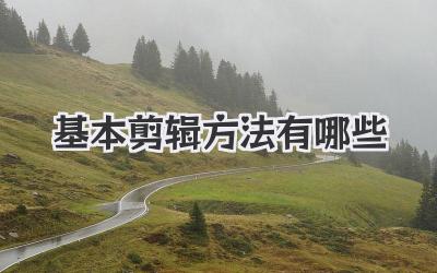 基本剪辑方法有哪些