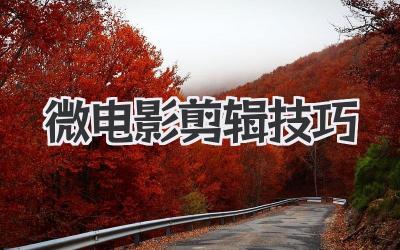 微电影剪辑技巧