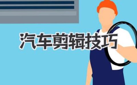 汽车剪辑技巧干货分享：从入门到精通，教你打造吸睛汽车视频，快速成为剪辑大神！
