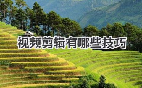 视频剪辑有哪些技巧