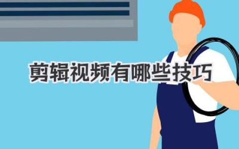 剪辑视频有哪些技巧