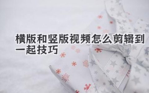 横竖屏混剪攻略：横版与竖版视频怎么剪辑到一起？超实用技巧分享