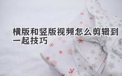 横版和竖版视频怎么剪辑到一起技巧