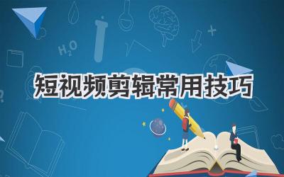 短视频剪辑常用技巧