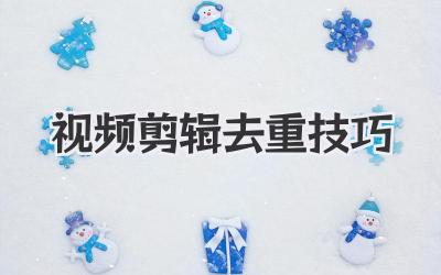 视频剪辑去重技巧