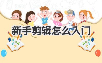 新手剪辑怎么入门