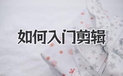 如何入门剪辑