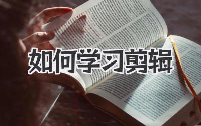 如何学习剪辑