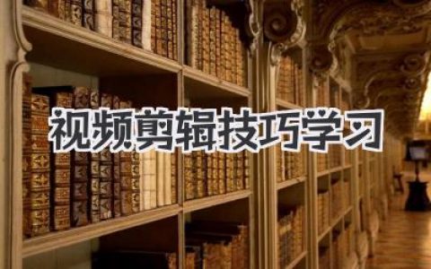 视频剪辑技巧学习