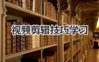 视频剪辑技巧学习