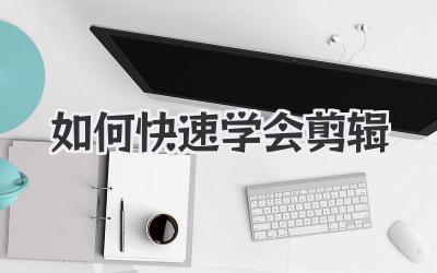 如何快速学会剪辑