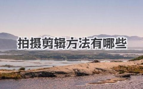 拍摄剪辑方法有哪些