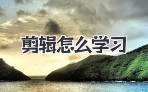 剪辑怎么学习？掌握剪辑技巧、软件、流程，快速入门视频剪辑，成为专业的剪辑师！