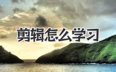 剪辑怎么学习