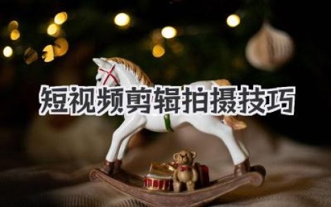一文学会短视频剪辑拍摄技巧：从零基础到爆款创作秘籍