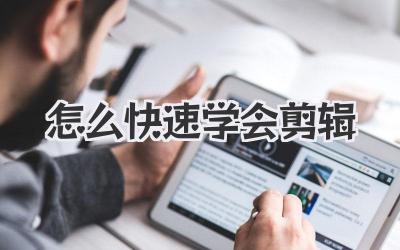 怎么快速学会剪辑